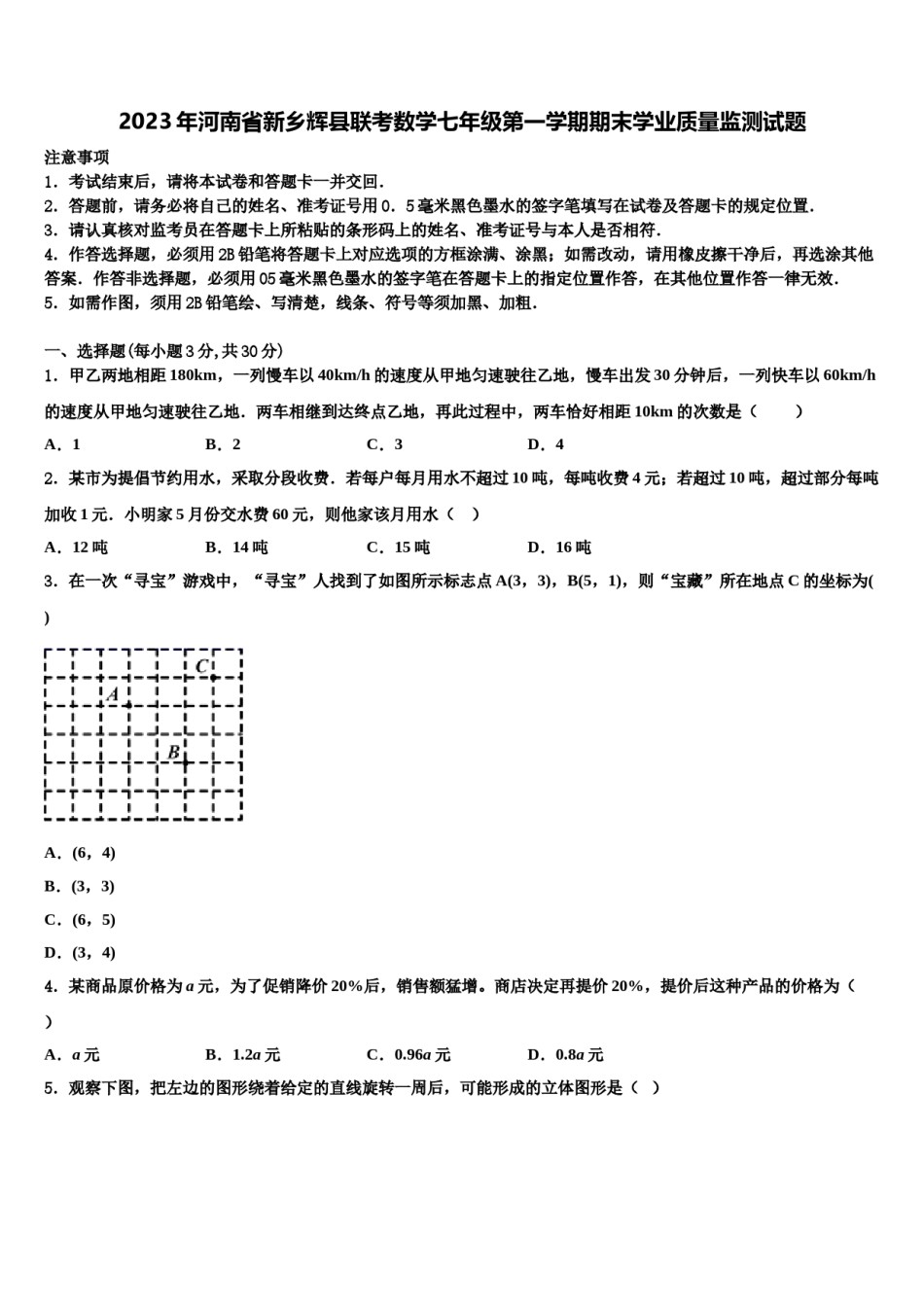 2023年河南省新乡辉县联考数学七年级第一学期期末学业质量监测试题含解析.doc_第1页