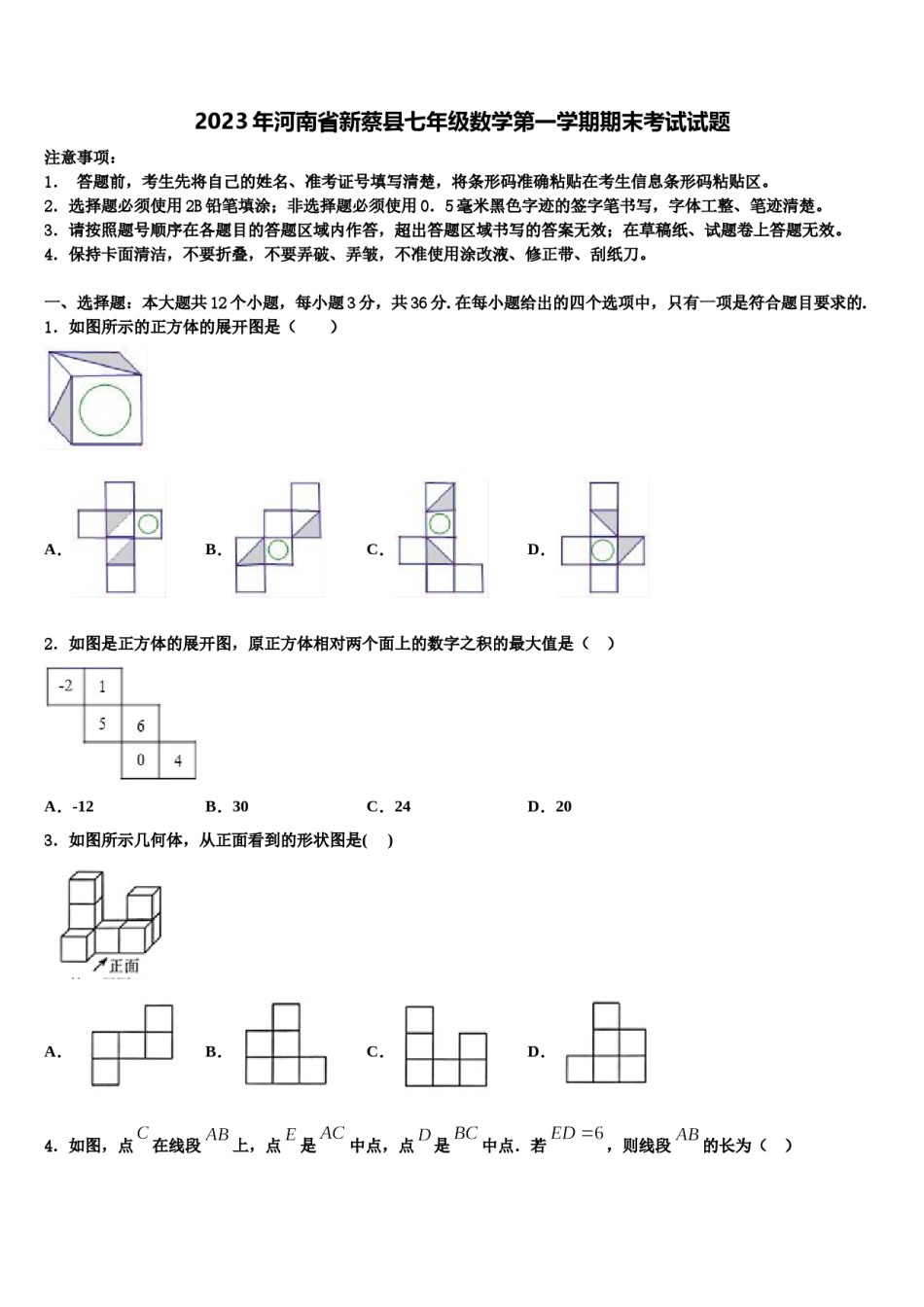 2023年河南省新蔡县七年级数学第一学期期末考试试题含解析.doc_第1页