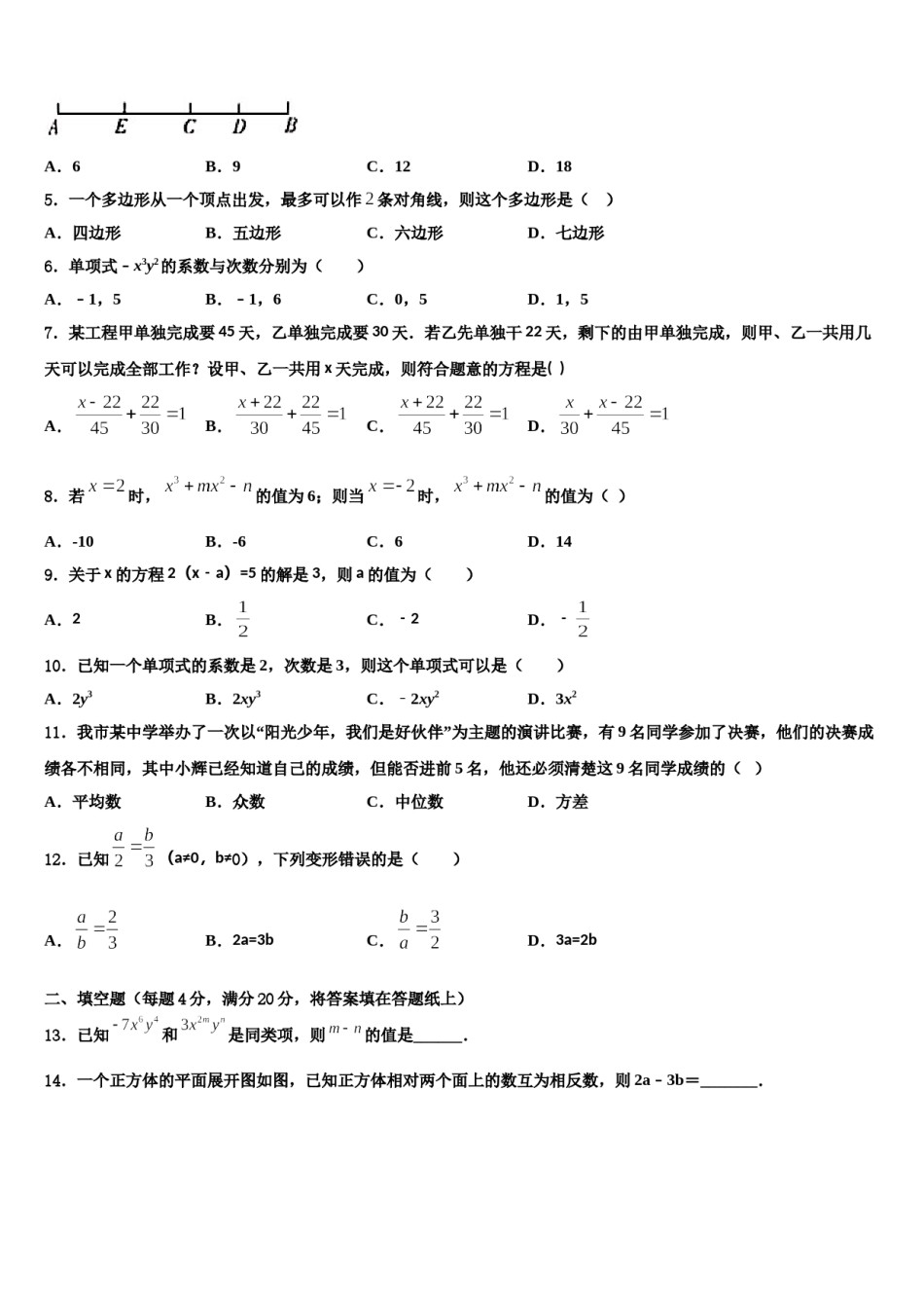 2023年河南省新蔡县七年级数学第一学期期末考试试题含解析.doc_第2页