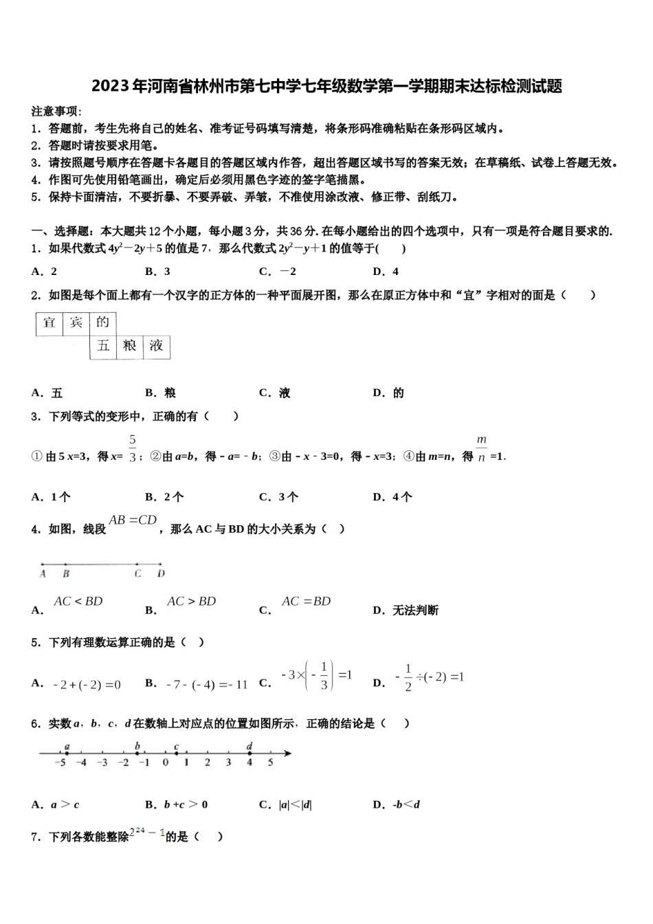 2023年河南省林州市第七中学七年级数学第一学期期末达标检测试题含解析.doc_第1页