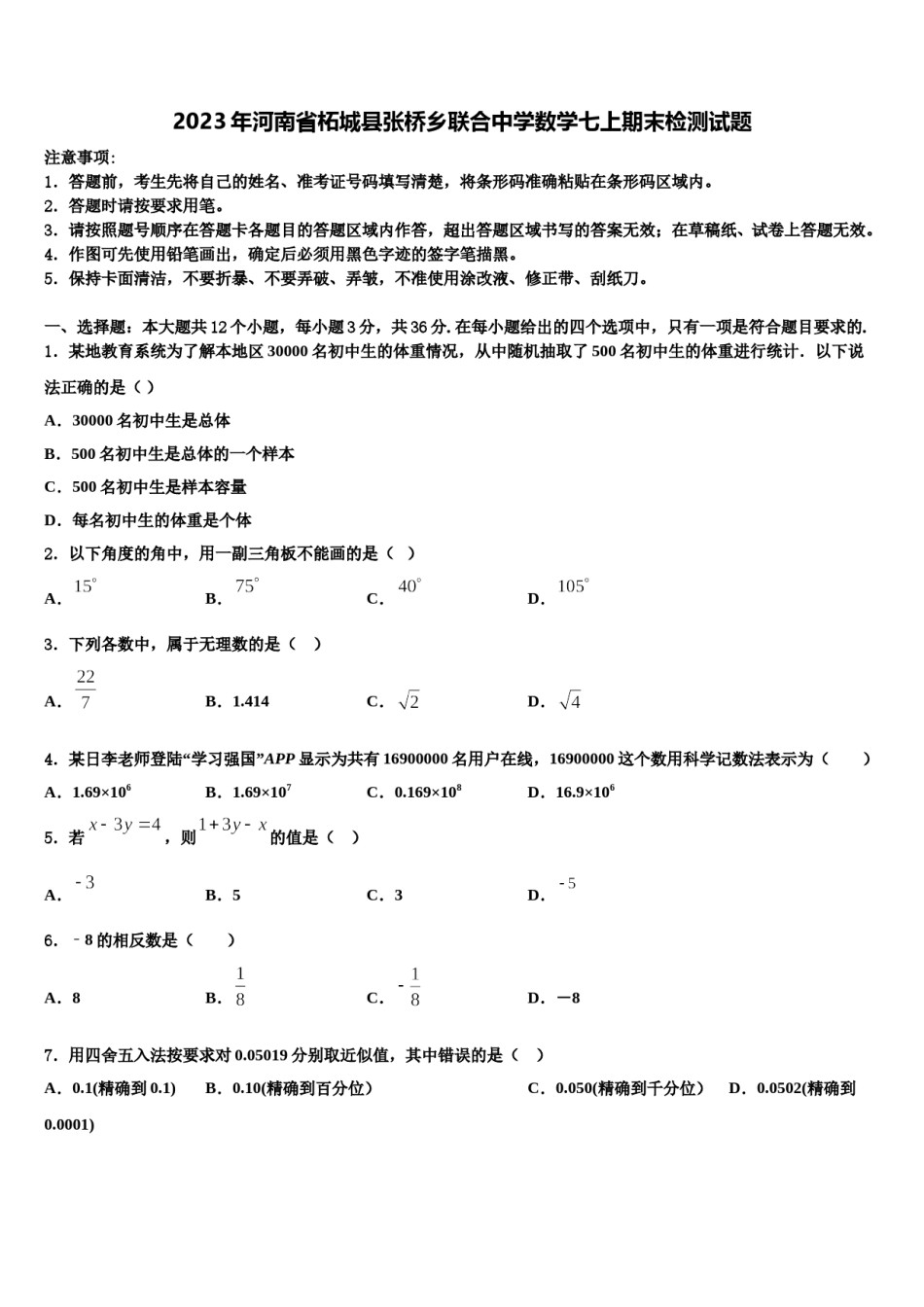 2023年河南省柘城县张桥乡联合中学数学七上期末检测试题含解析.doc_第1页