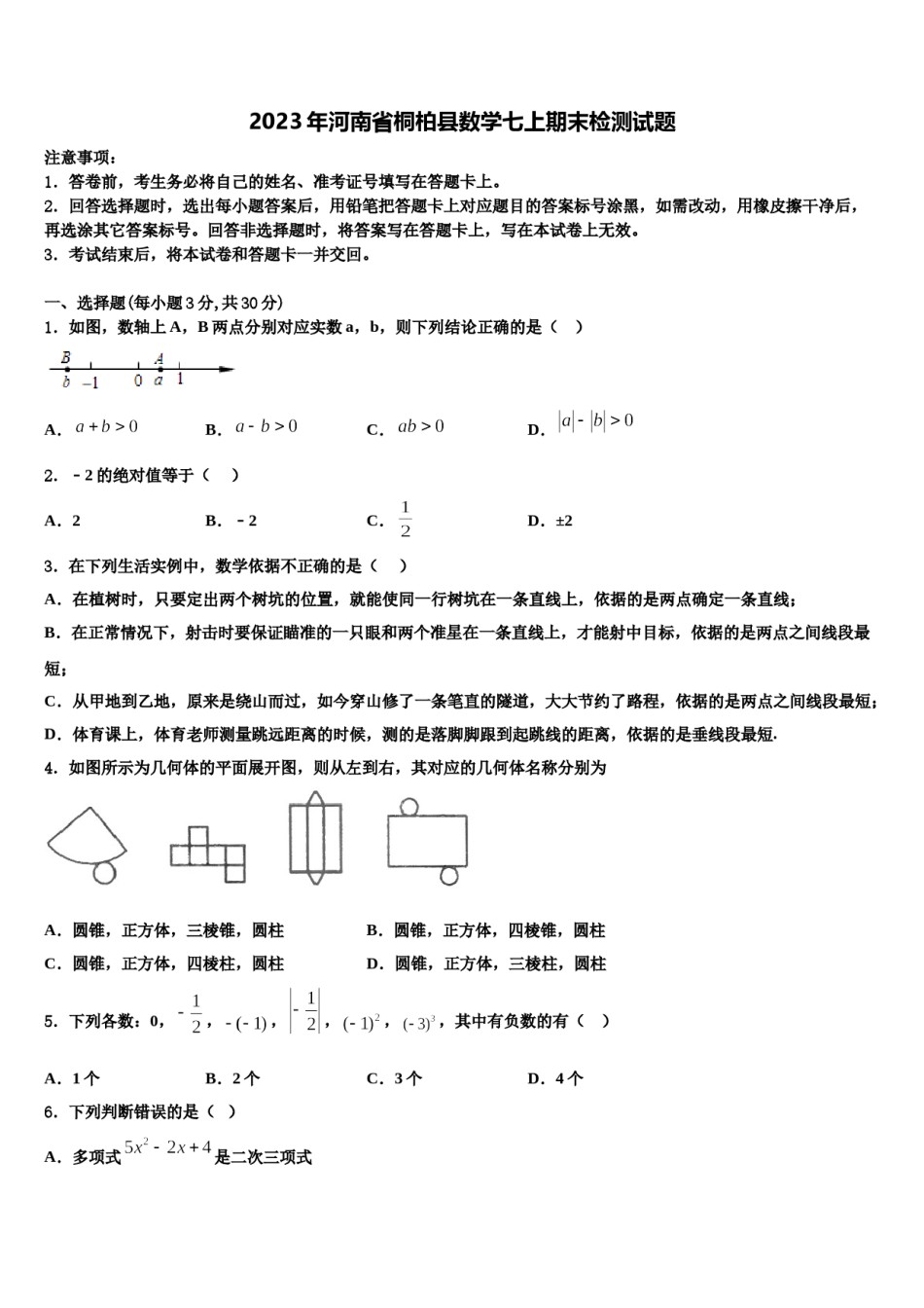 2023年河南省桐柏县数学七上期末检测试题含解析.doc_第1页