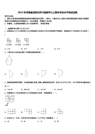2023年河南省洛阳市伊川县数学七上期末学业水平测试试题含解析.doc