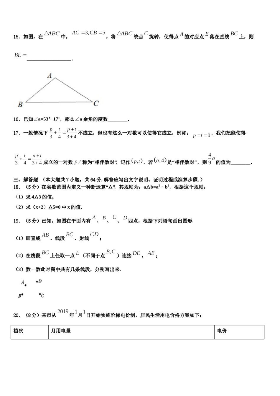 2023年河南省洛阳市涧西区洛阳市七年级数学第一学期期末考试试题含解析.doc_第3页