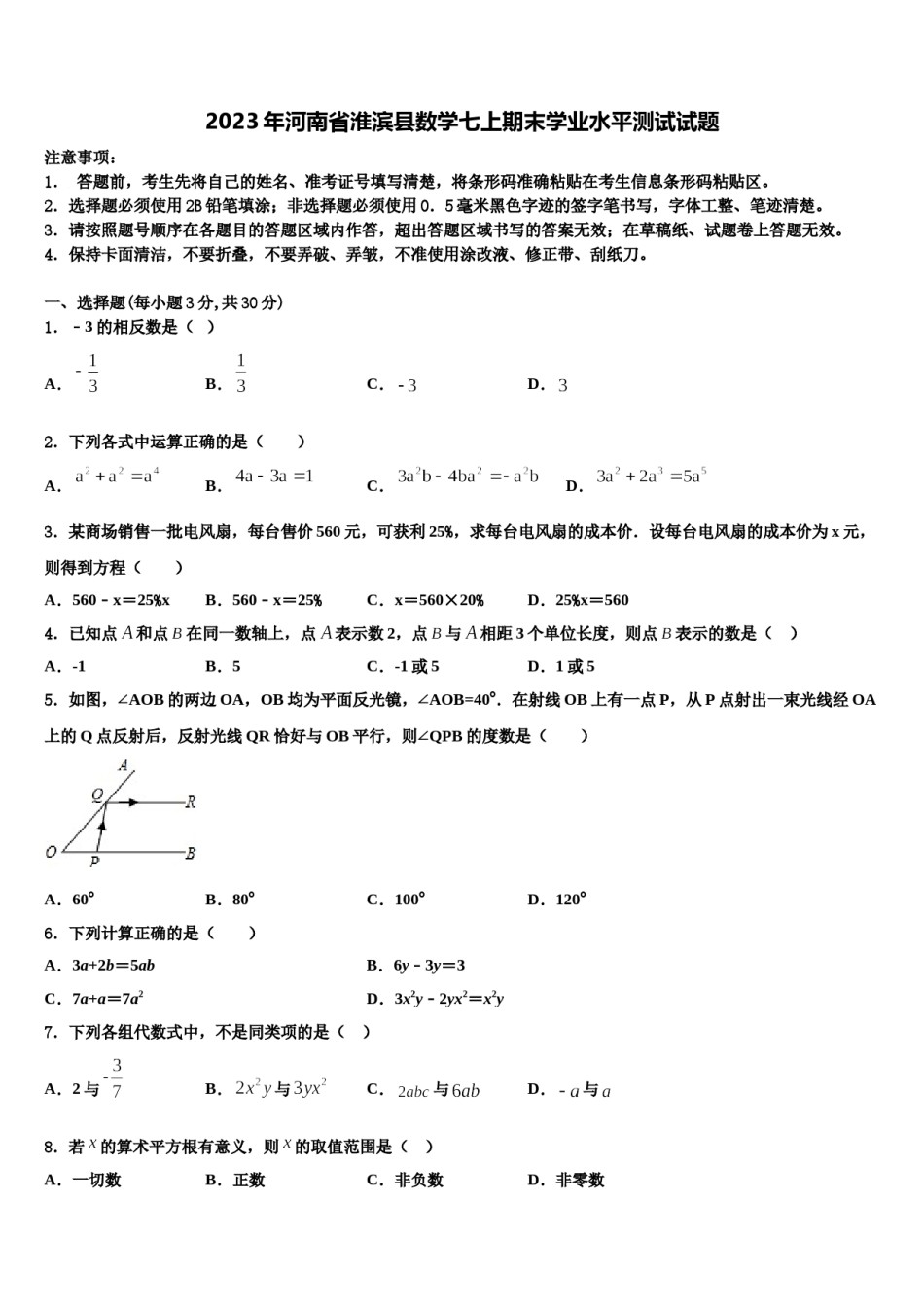 2023年河南省淮滨县数学七上期末学业水平测试试题含解析.doc_第1页