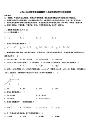 2023年河南省淮滨县数学七上期末学业水平测试试题含解析.doc