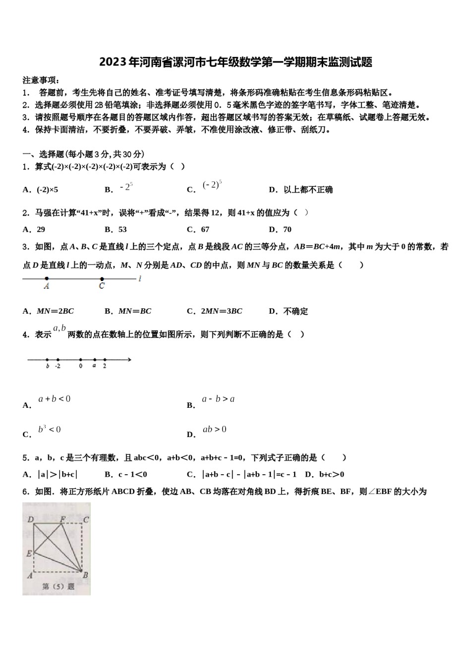 2023年河南省漯河市七年级数学第一学期期末监测试题含解析.doc_第1页