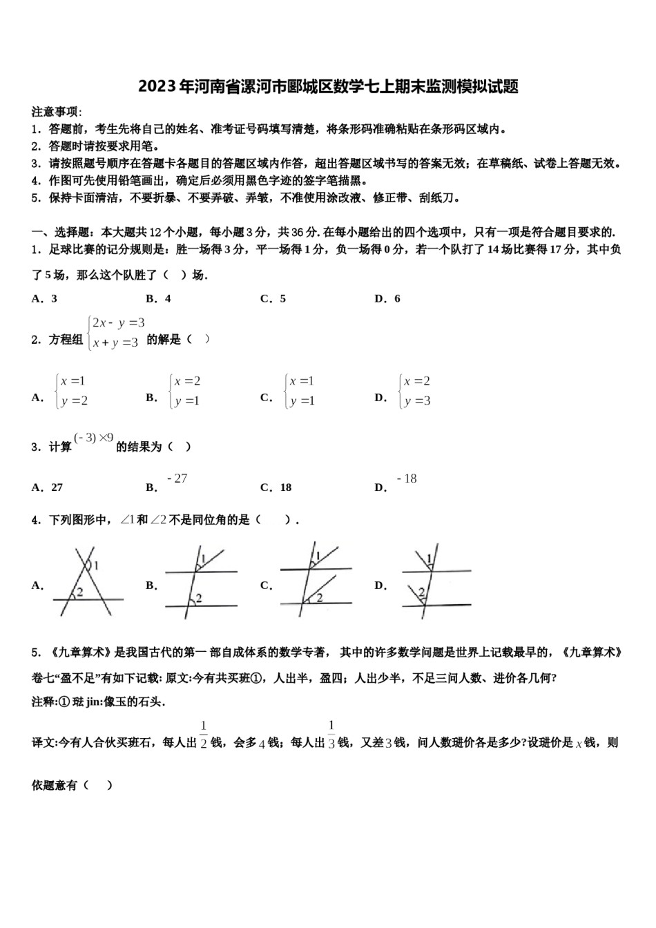 2023年河南省漯河市郾城区数学七上期末监测模拟试题含解析.doc_第1页