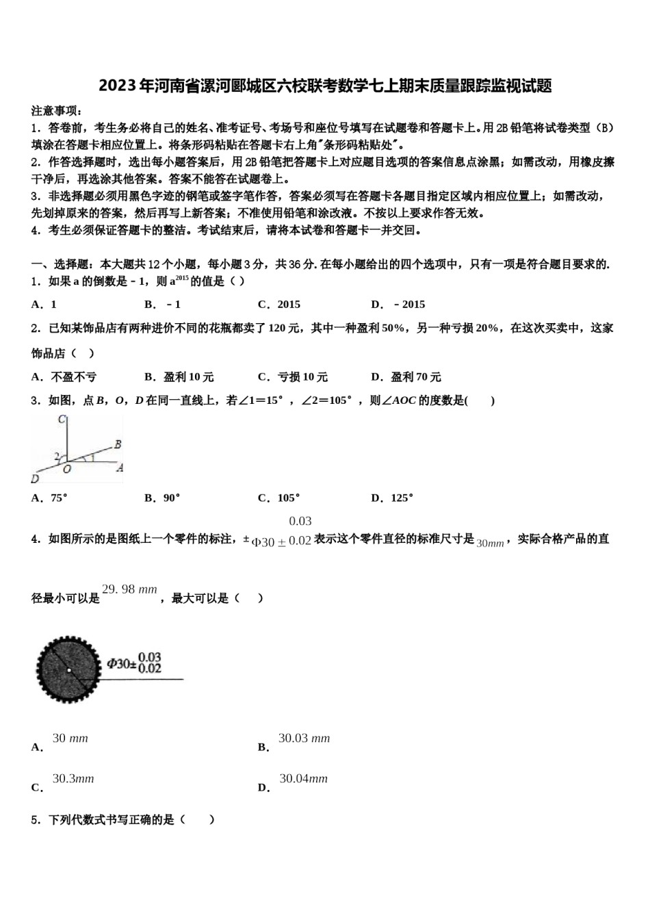 2023年河南省漯河郾城区六校联考数学七上期末质量跟踪监视试题含解析.doc_第1页