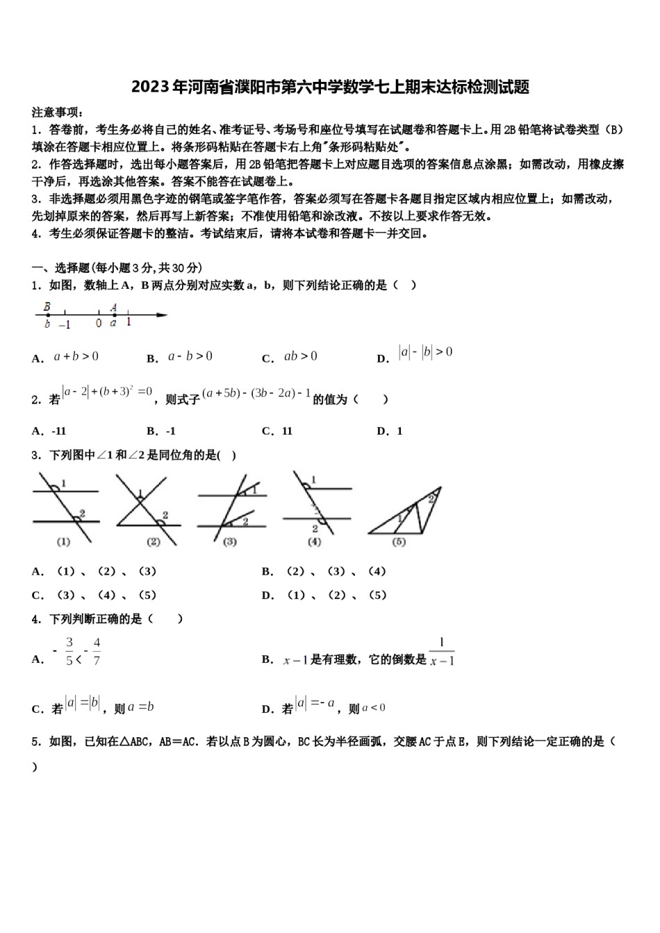 2023年河南省濮阳市第六中学数学七上期末达标检测试题含解析.doc_第1页