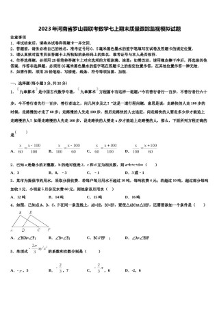 2023年河南省罗山县联考数学七上期末质量跟踪监视模拟试题含解析.doc