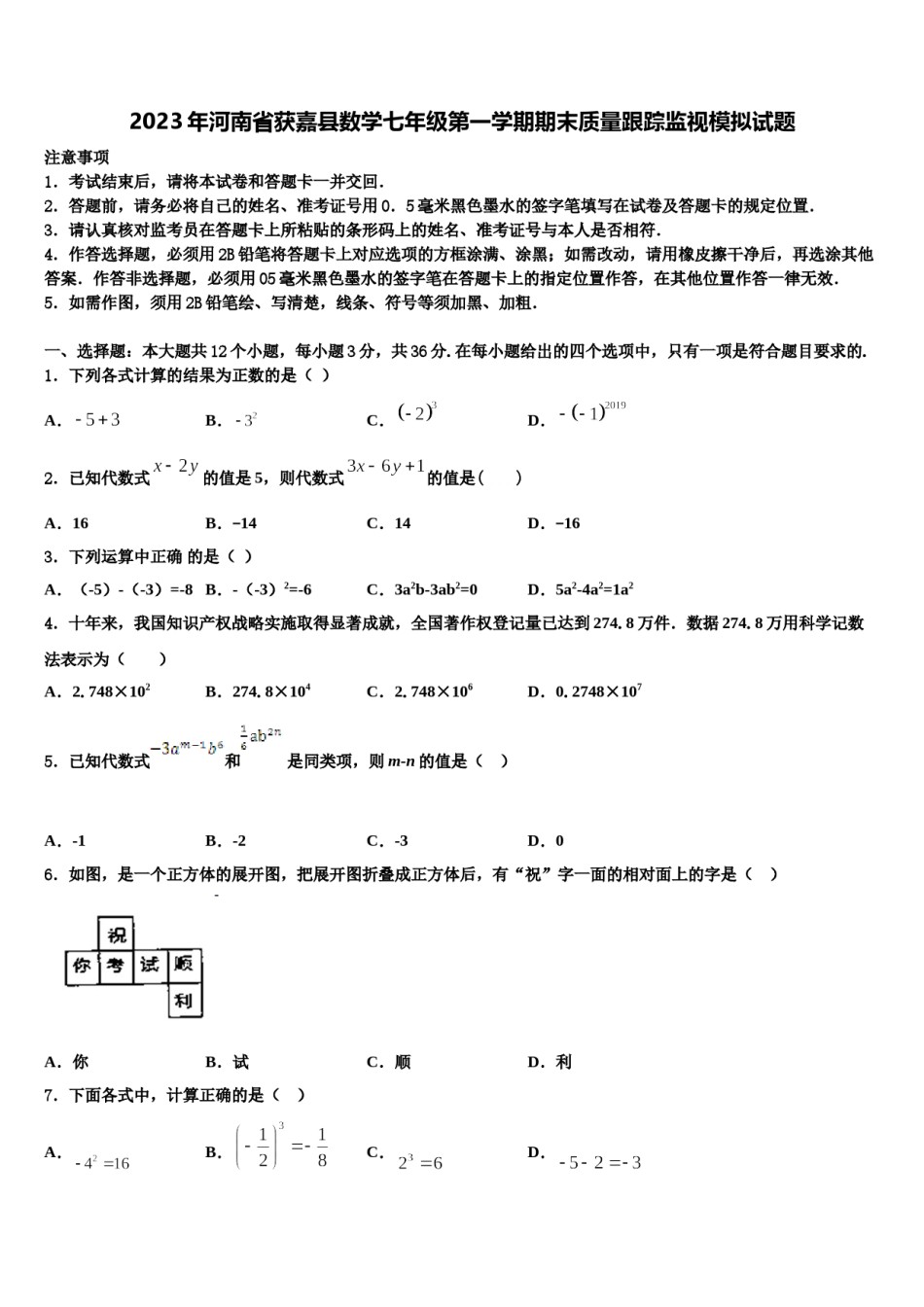 2023年河南省获嘉县数学七年级第一学期期末质量跟踪监视模拟试题含解析.doc_第1页