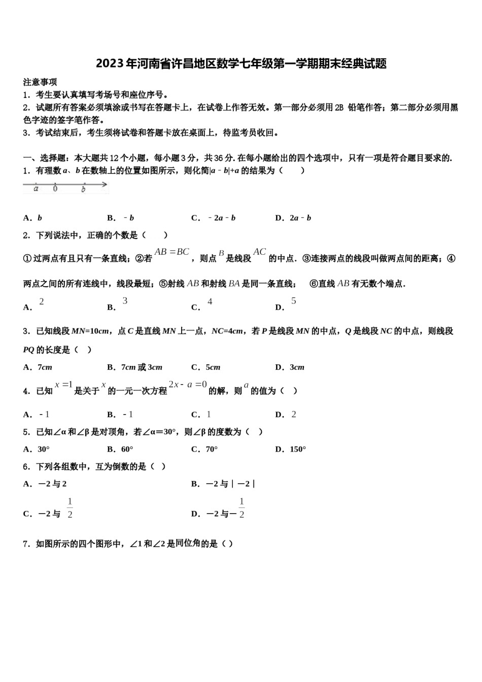2023年河南省许昌地区数学七年级第一学期期末经典试题含解析.doc_第1页