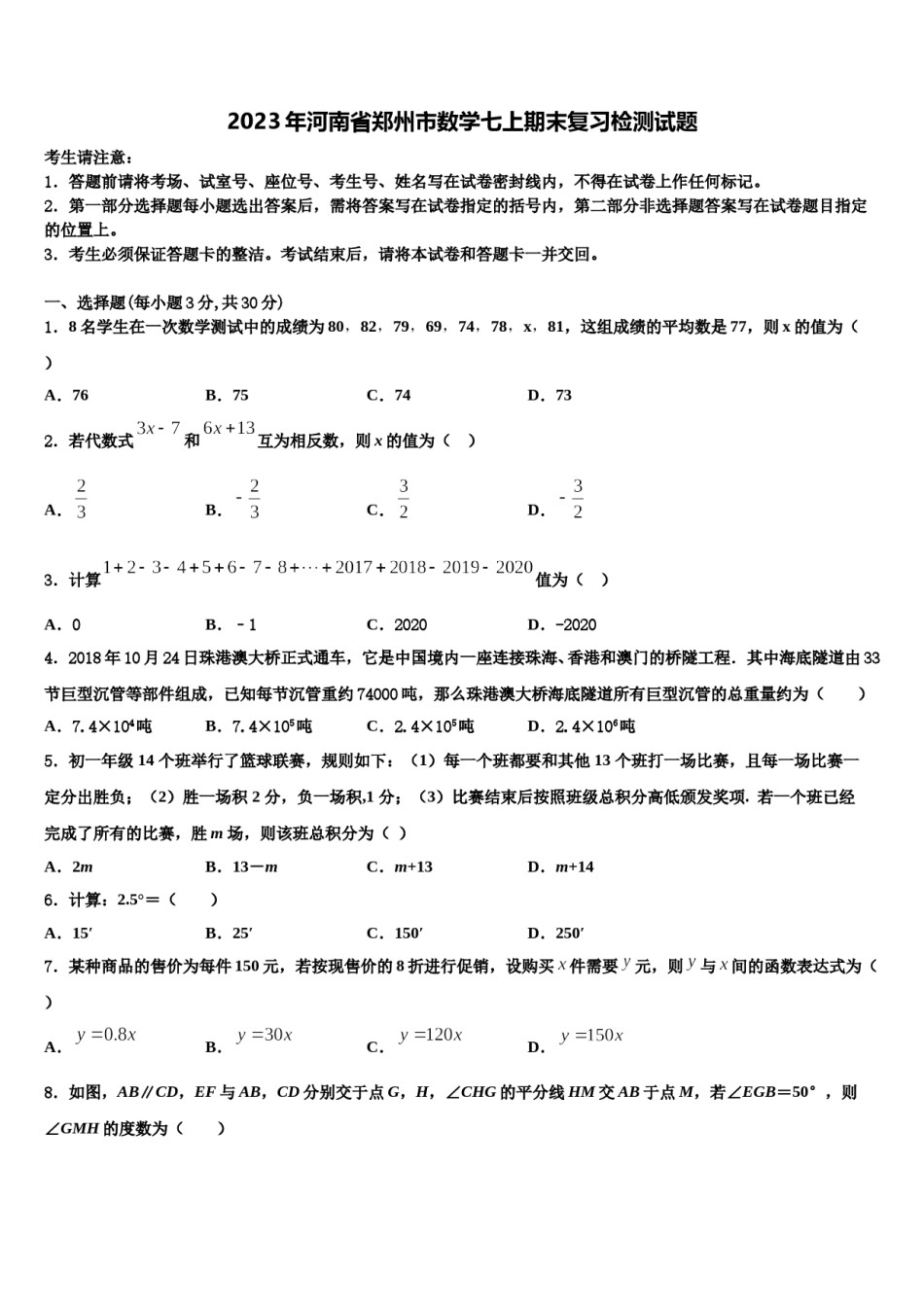 2023年河南省郑州市数学七上期末复习检测试题含解析.doc_第1页