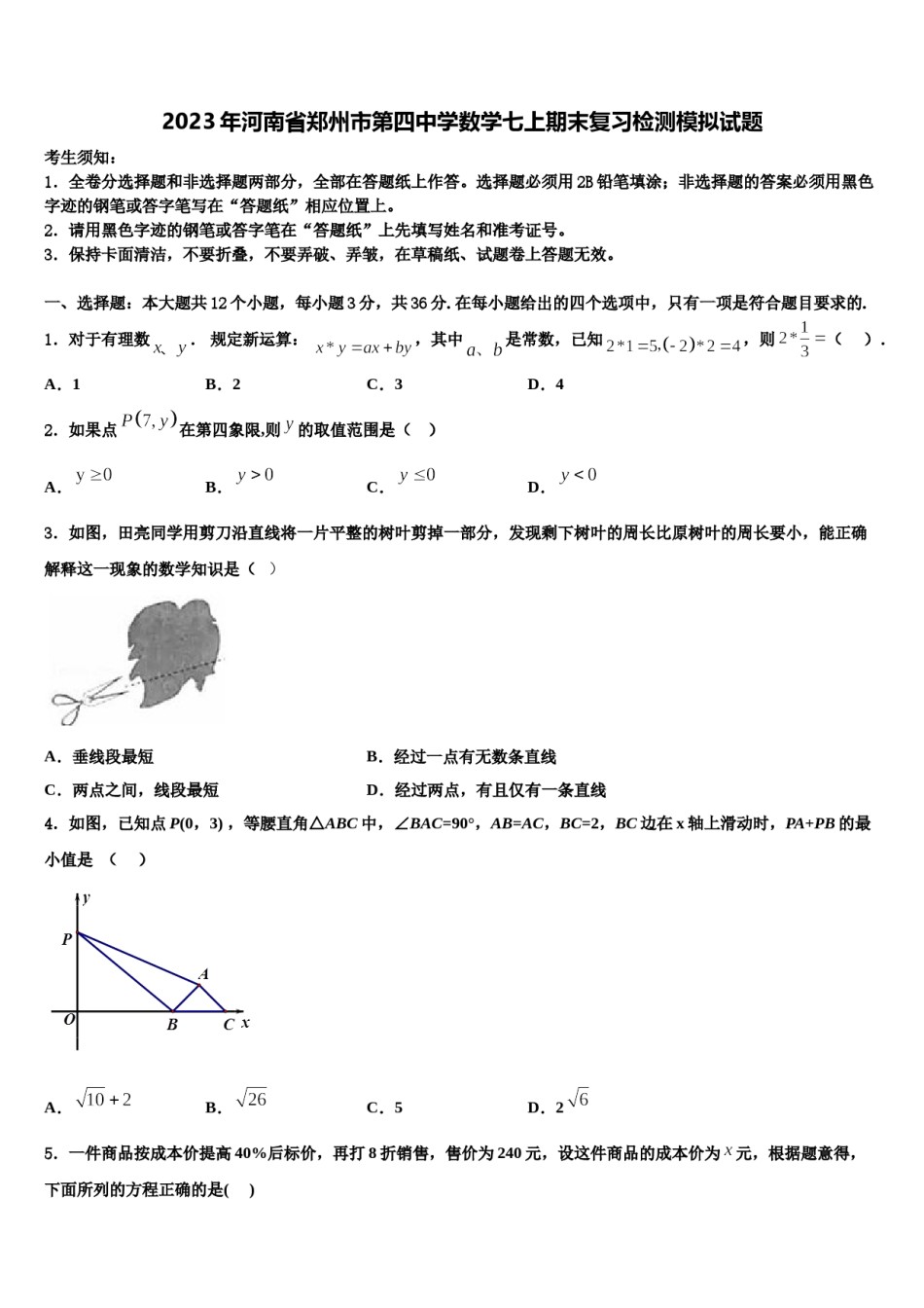 2023年河南省郑州市第四中学数学七上期末复习检测模拟试题含解析.doc_第1页