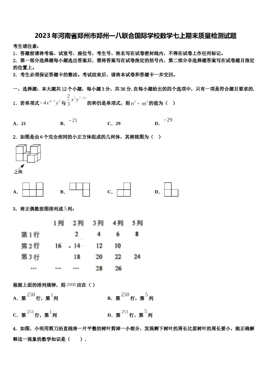 2023年河南省郑州市郑州一八联合国际学校数学七上期末质量检测试题含解析.doc_第1页
