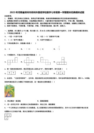 2023年河南省郑州市郑州外国语学校数学七年级第一学期期末经典模拟试题含解析.doc