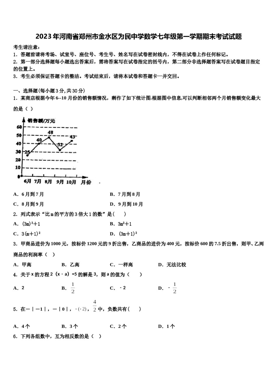 2023年河南省郑州市金水区为民中学数学七年级第一学期期末考试试题含解析.doc_第1页