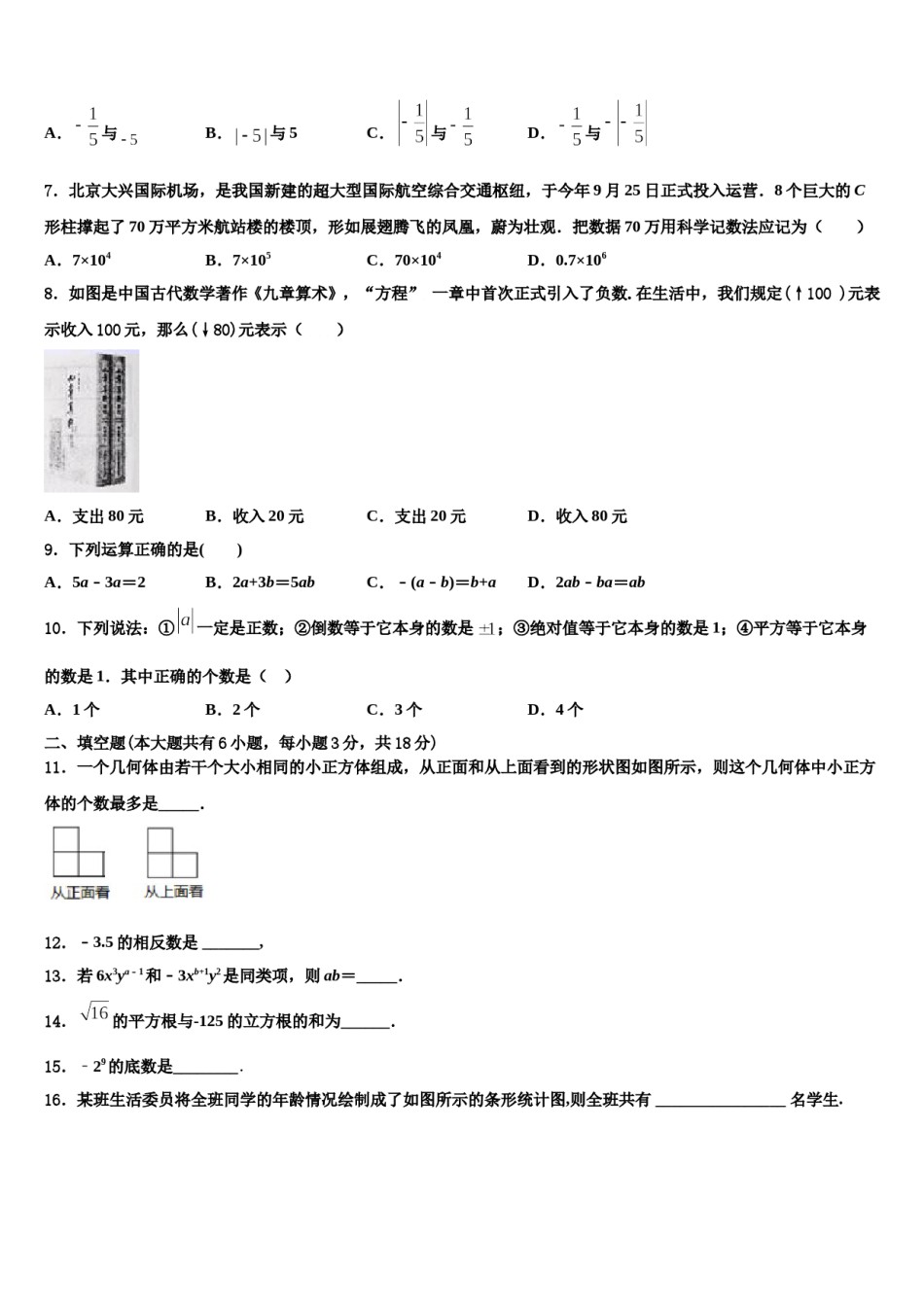 2023年河南省郑州市金水区为民中学数学七年级第一学期期末考试试题含解析.doc_第2页