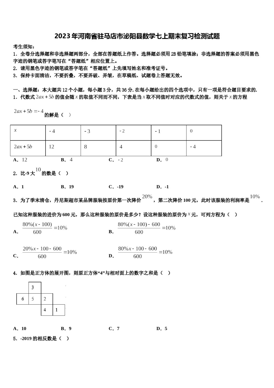 2023年河南省驻马店市泌阳县数学七上期末复习检测试题含解析.doc_第1页
