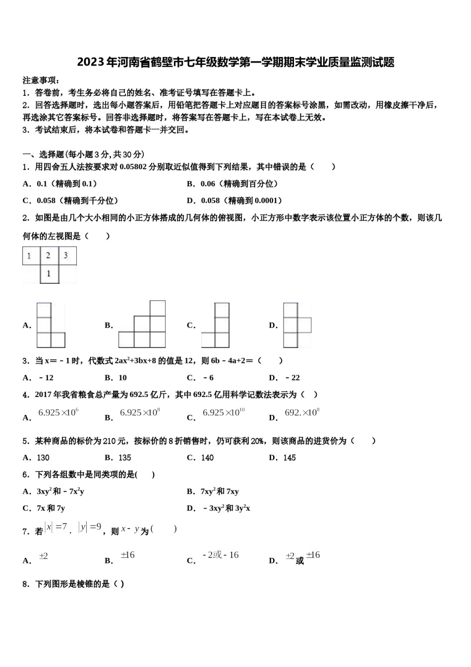 2023年河南省鹤壁市七年级数学第一学期期末学业质量监测试题含解析.doc_第1页
