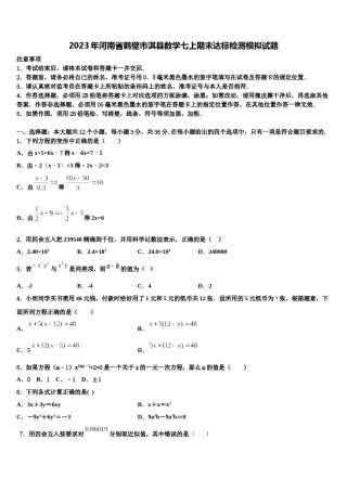 2023年河南省鹤壁市淇县数学七上期末达标检测模拟试题含解析.doc