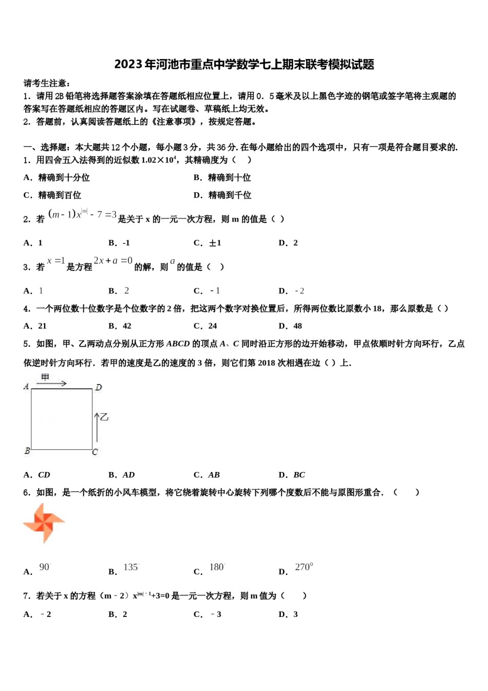 2023年河池市重点中学数学七上期末联考模拟试题含解析.doc_第1页