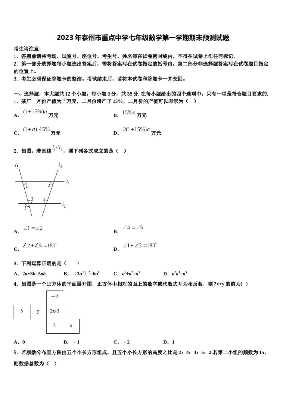 2023年泰州市重点中学七年级数学第一学期期末预测试题含解析.doc_第1页