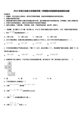 2023年浙江东阳七年级数学第一学期期末质量跟踪监视模拟试题含解析.doc