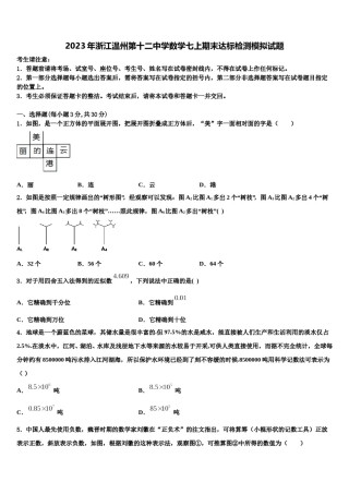 2023年浙江温州第十二中学数学七上期末达标检测模拟试题含解析.doc
