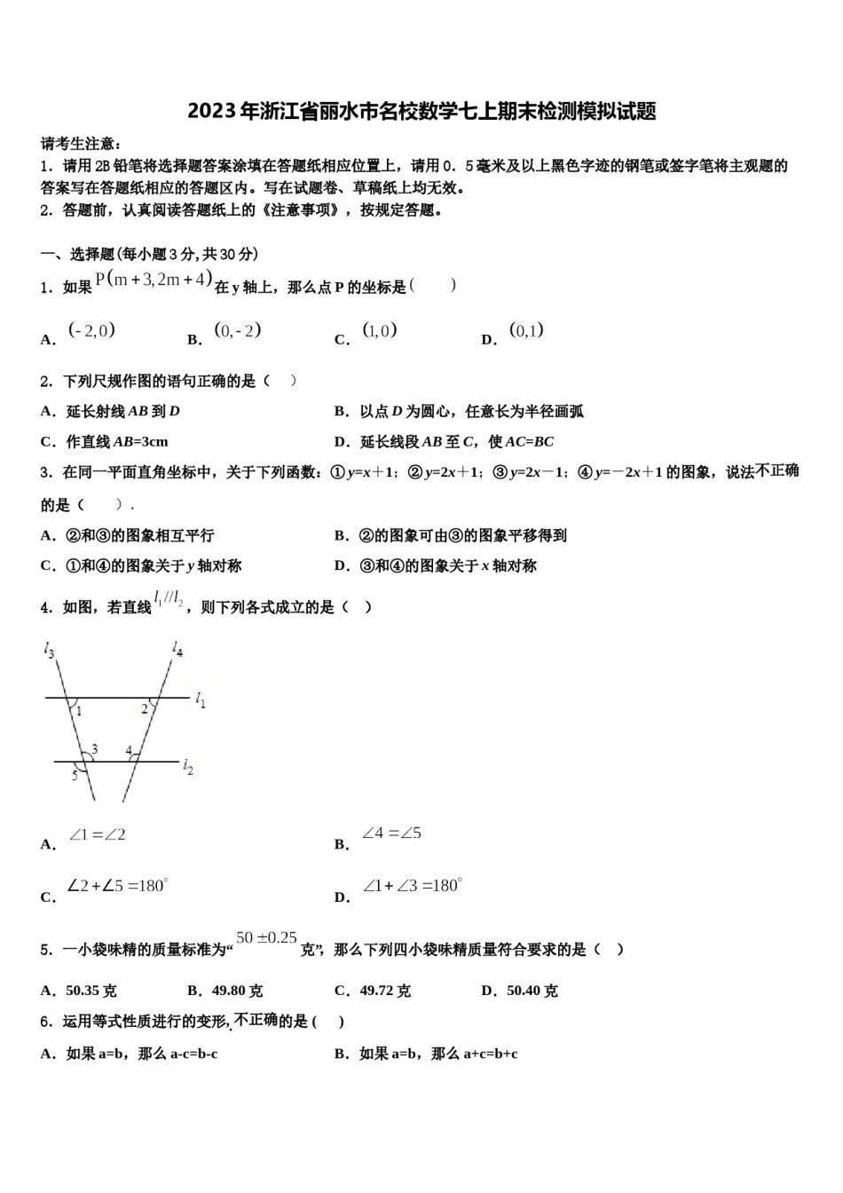 2023年浙江省丽水市名校数学七上期末检测模拟试题含解析.doc_第1页