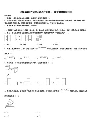 2023年浙江省丽水市名校数学七上期末调研模拟试题含解析.doc