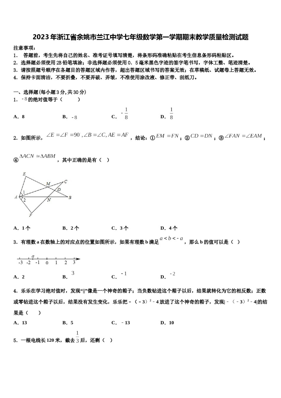 2023年浙江省余姚市兰江中学七年级数学第一学期期末教学质量检测试题含解析.doc_第1页
