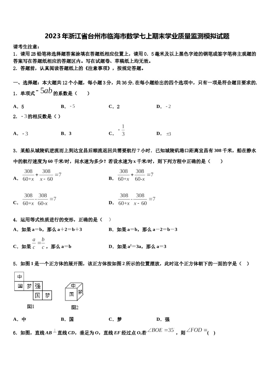 2023年浙江省台州市临海市数学七上期末学业质量监测模拟试题含解析.doc_第1页