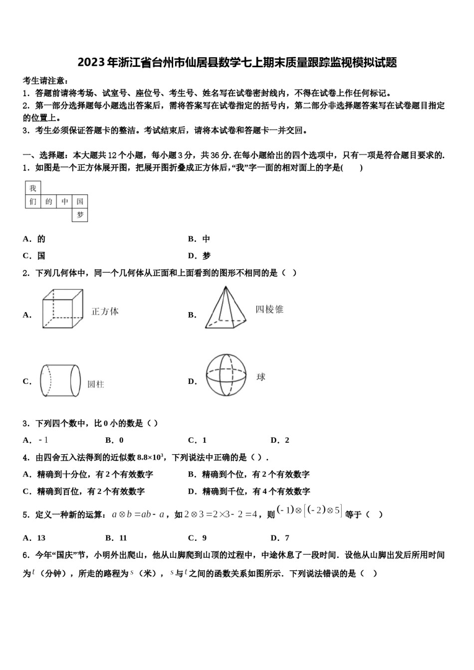 2023年浙江省台州市仙居县数学七上期末质量跟踪监视模拟试题含解析.doc_第1页