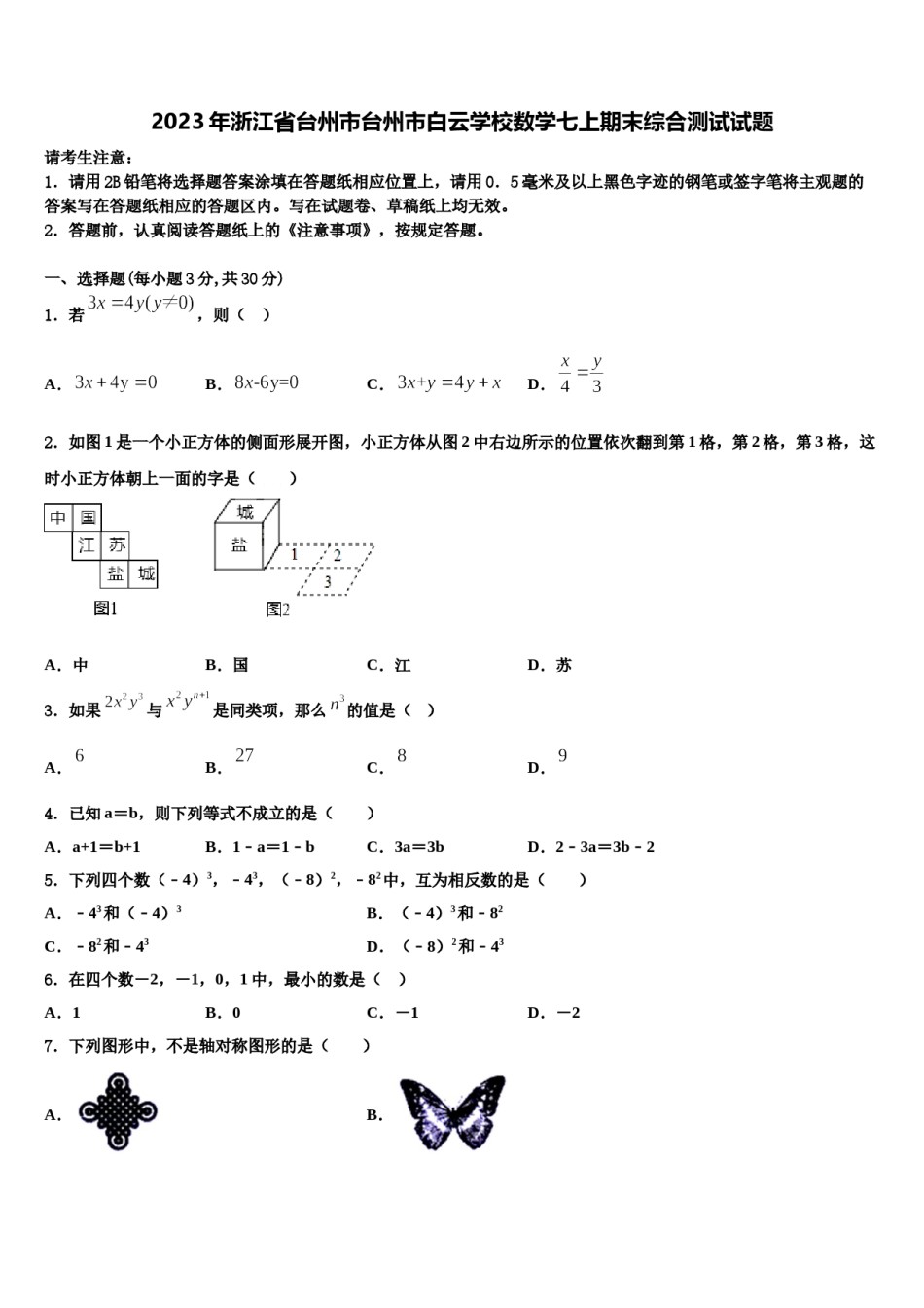 2023年浙江省台州市台州市白云学校数学七上期末综合测试试题含解析.doc_第1页