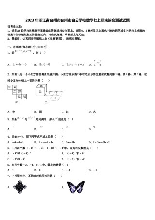2023年浙江省台州市台州市白云学校数学七上期末综合测试试题含解析.doc