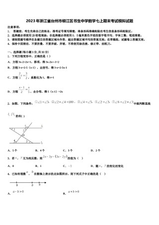 2023年浙江省台州市椒江区书生中学数学七上期末考试模拟试题含解析.doc