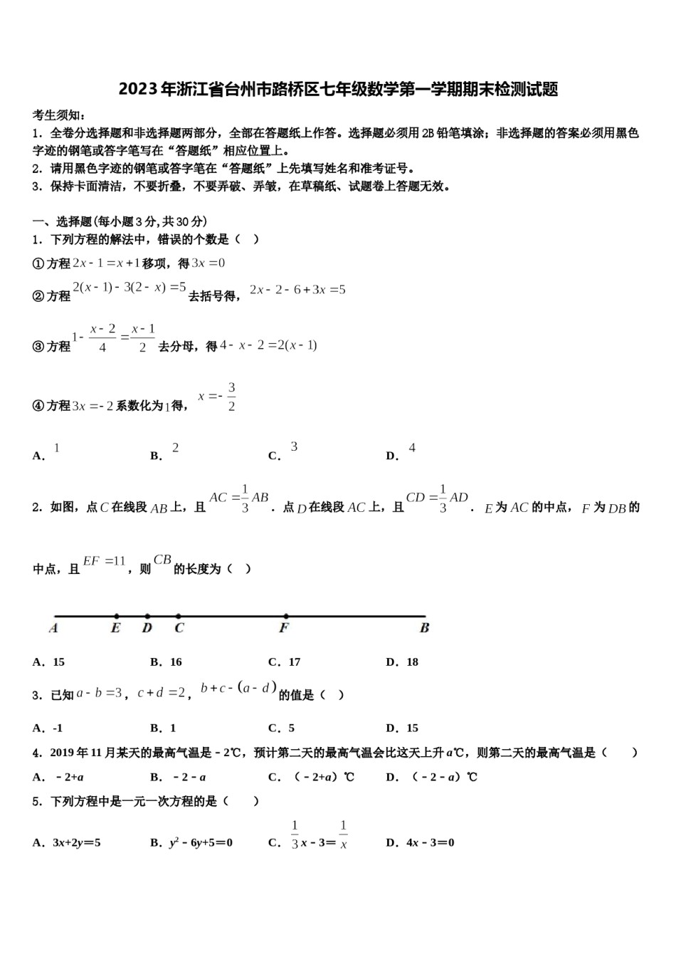 2023年浙江省台州市路桥区七年级数学第一学期期末检测试题含解析.doc_第1页