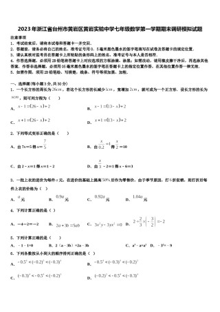 2023年浙江省台州市黄岩区黄岩实验中学七年级数学第一学期期末调研模拟试题含解析.doc