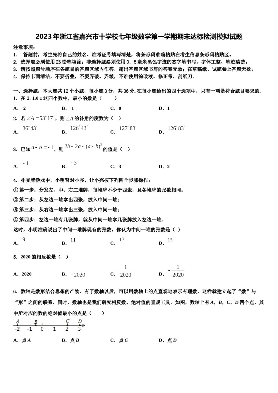 2023年浙江省嘉兴市十学校七年级数学第一学期期末达标检测模拟试题含解析.doc_第1页
