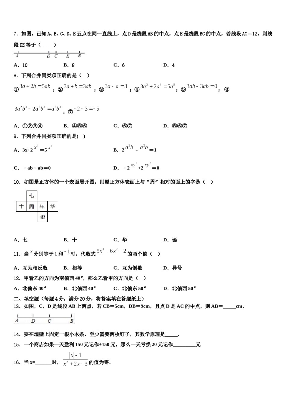 2023年浙江省嘉兴市十学校七年级数学第一学期期末达标检测模拟试题含解析.doc_第2页