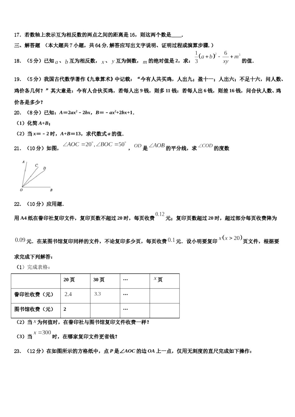 2023年浙江省嘉兴市十学校七年级数学第一学期期末达标检测模拟试题含解析.doc_第3页
