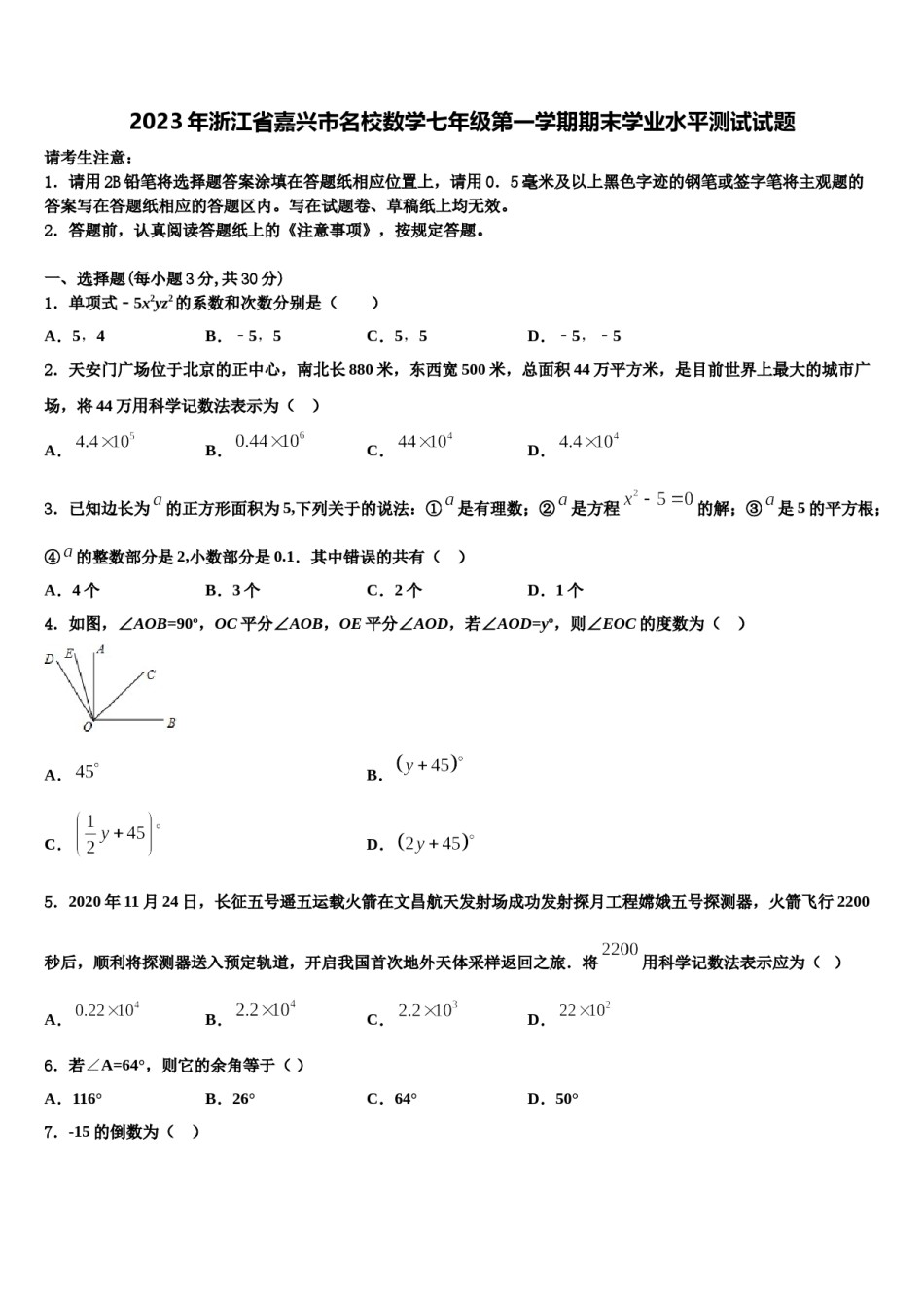 2023年浙江省嘉兴市名校数学七年级第一学期期末学业水平测试试题含解析.doc_第1页