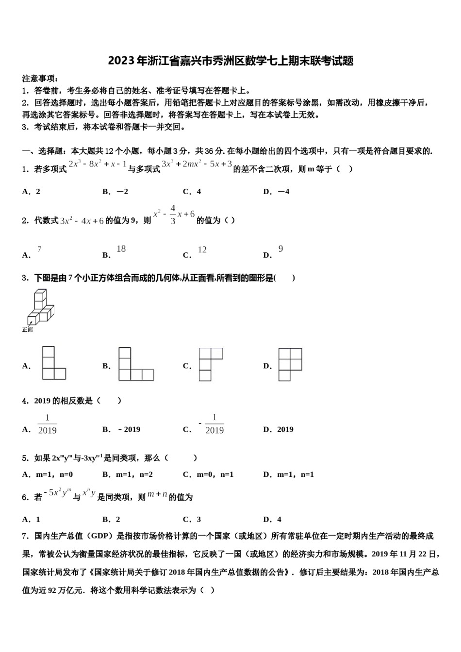 2023年浙江省嘉兴市秀洲区数学七上期末联考试题含解析.doc_第1页
