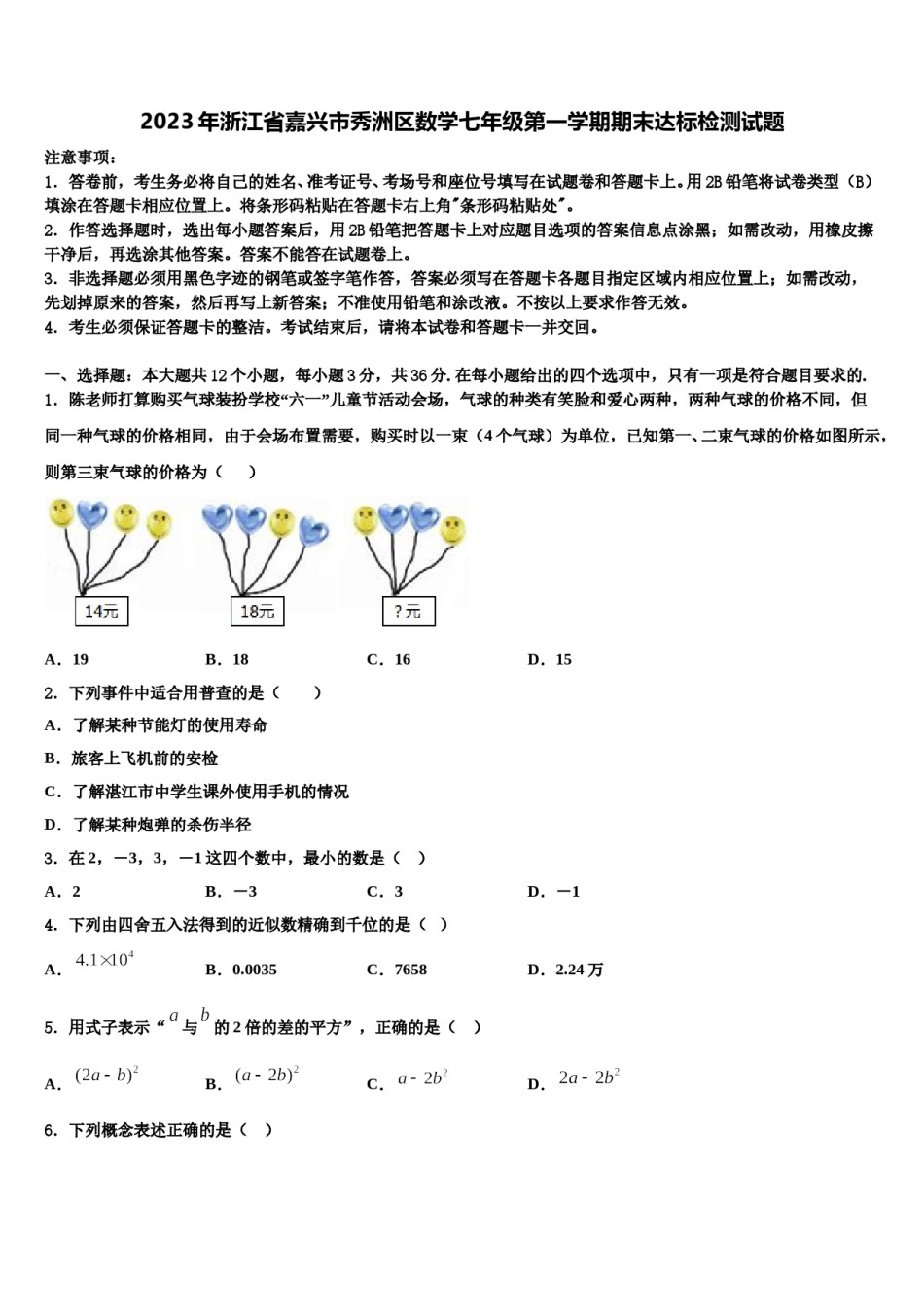 2023年浙江省嘉兴市秀洲区数学七年级第一学期期末达标检测试题含解析.doc_第1页