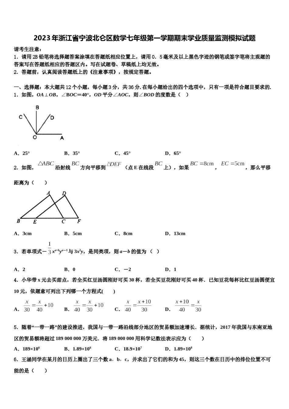 2023年浙江省宁波北仑区数学七年级第一学期期末学业质量监测模拟试题含解析.doc_第1页