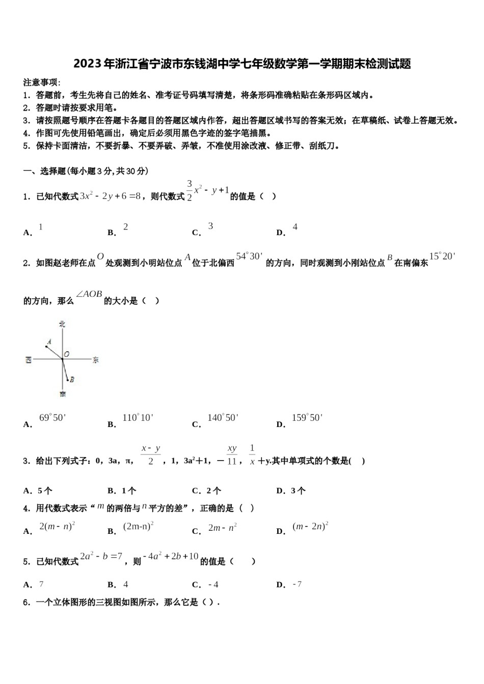 2023年浙江省宁波市东钱湖中学七年级数学第一学期期末检测试题含解析.doc_第1页