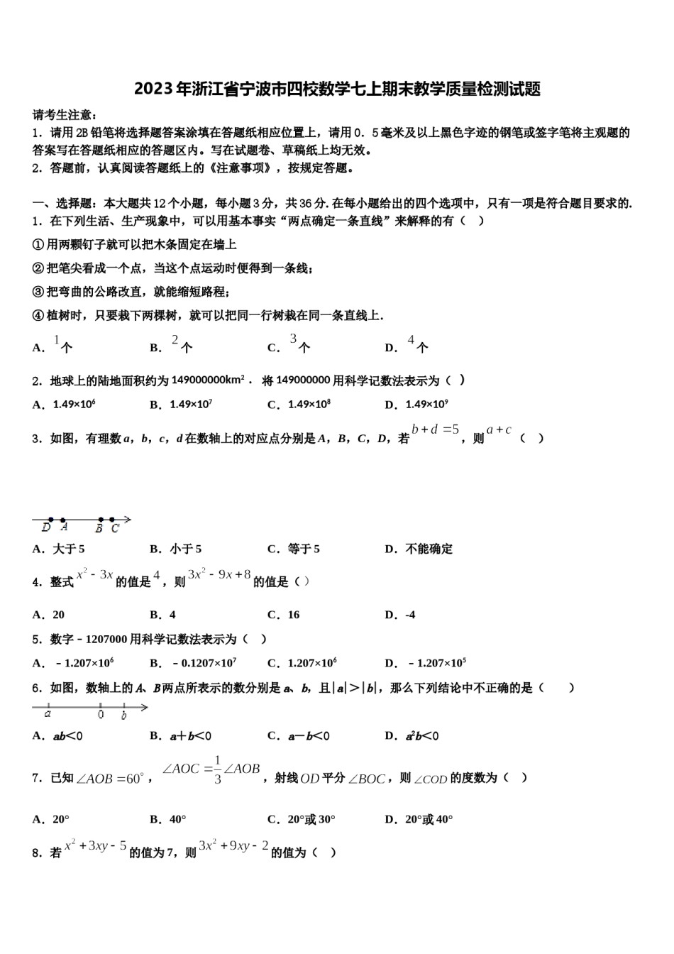 2023年浙江省宁波市四校数学七上期末教学质量检测试题含解析.doc_第1页