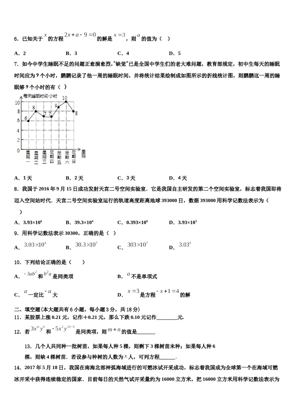 2023年浙江省宁波市慈溪市阳光实验中学七年级数学第一学期期末统考模拟试题含解析.doc_第2页